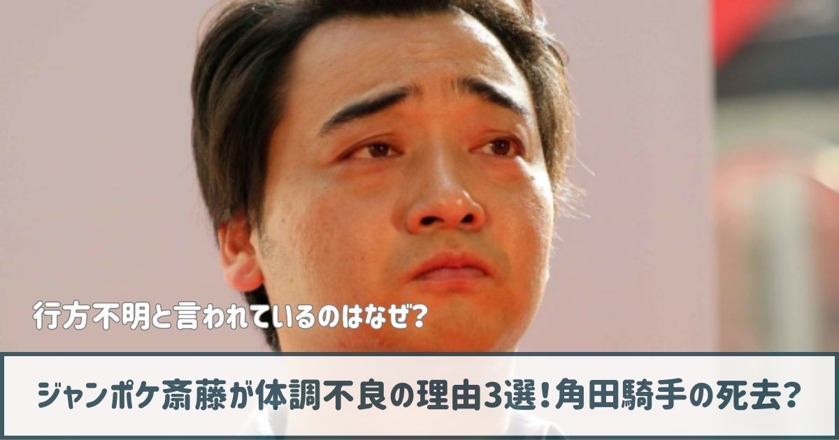 【行方不明？】ジャンポケ斎藤が体調不良の理由3選！角田騎手の死去が原因か？